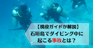 【現役ガイドが解説】石垣島でダイビング中に起こる事故とは？